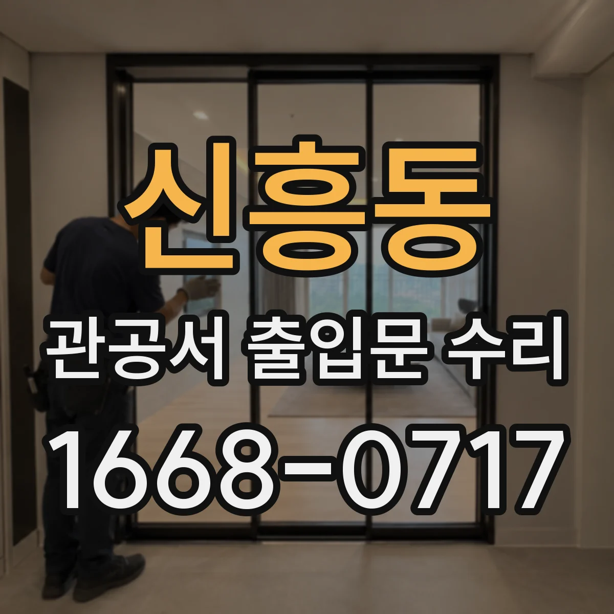 신흥동 관공서 출입문 수리