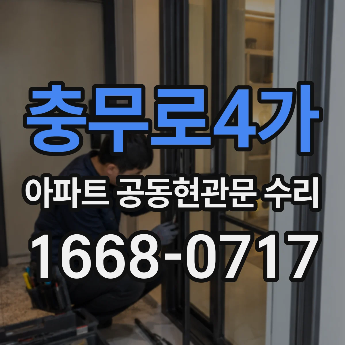 충무로4가 아파트 공동현관문 수리