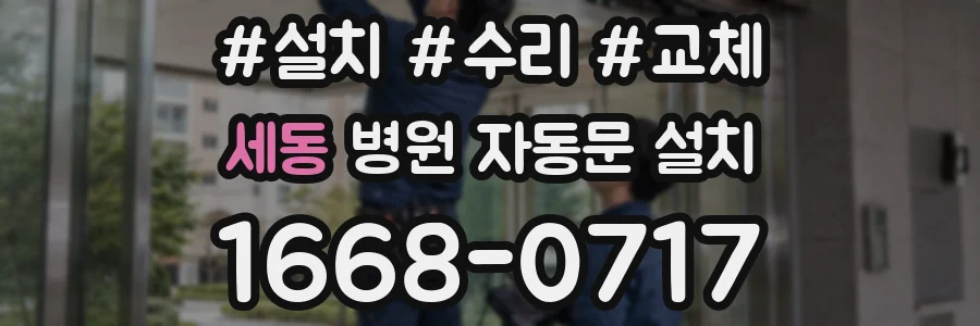 세동 병원 자동문 설치
