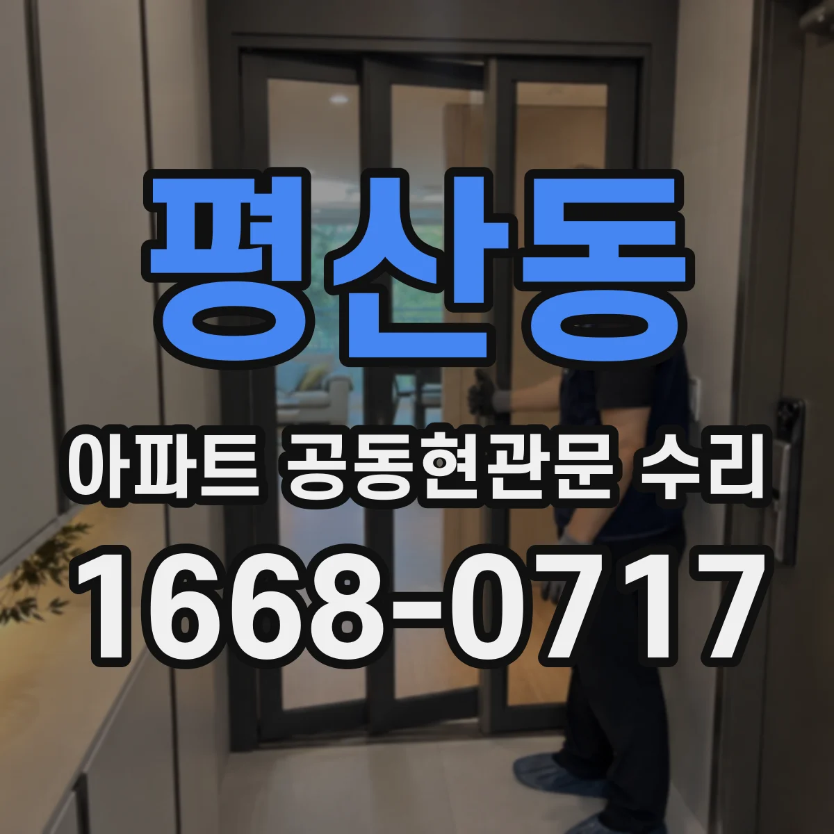 평산동 아파트 공동현관문 수리