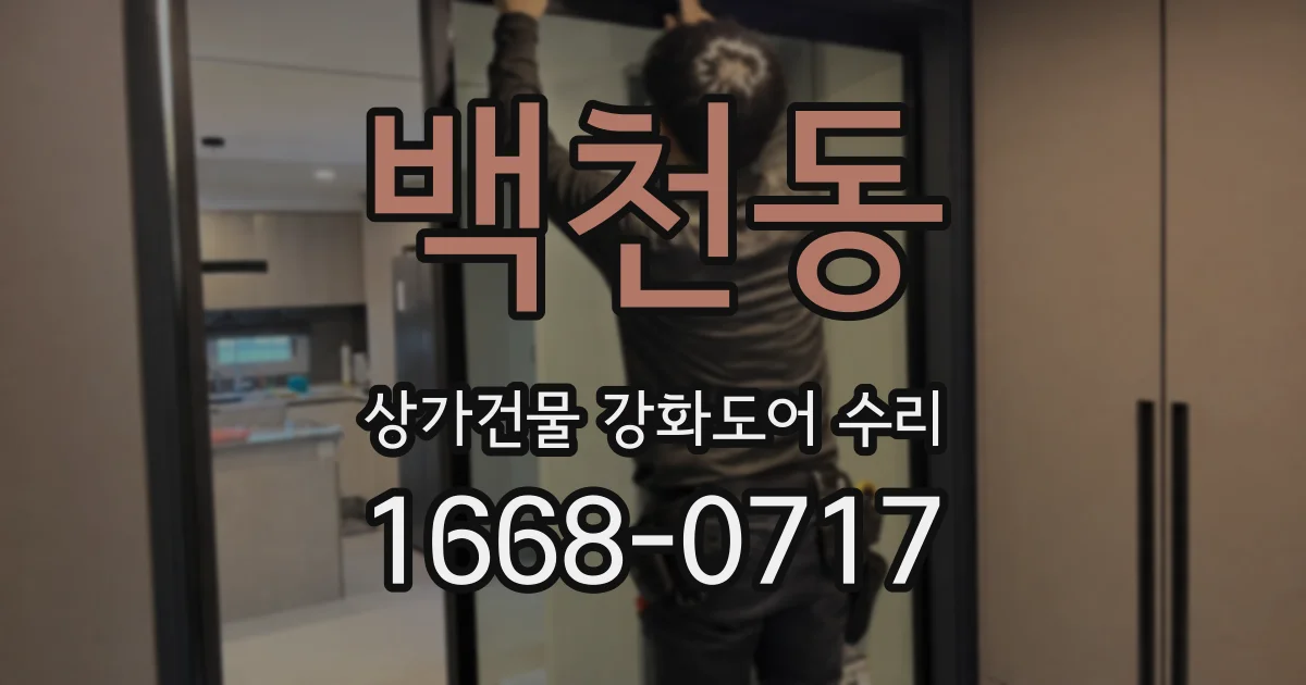 백천동 상가건물 강화도어 수리