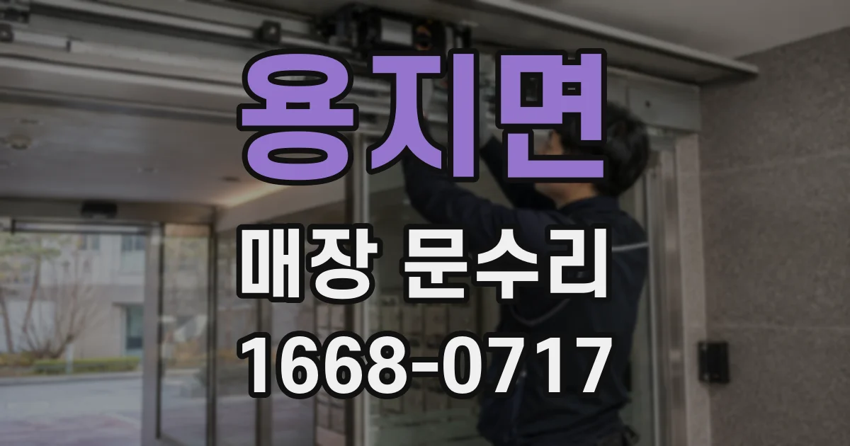 용지면 매장 문수리