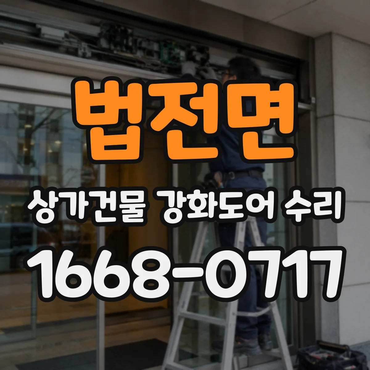 법전면 상가건물 강화도어 수리