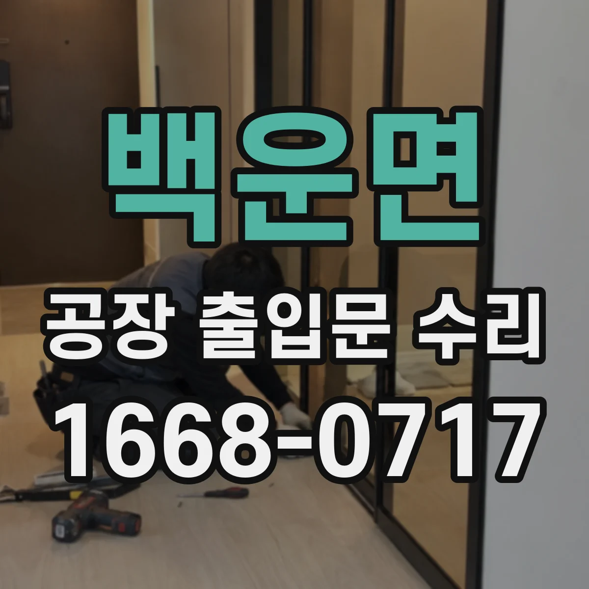 백운면 공장 출입문 수리