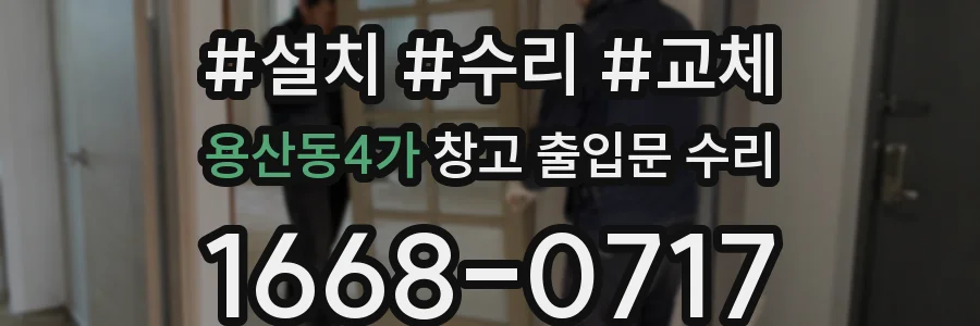 용산동4가 창고 출입문 수리