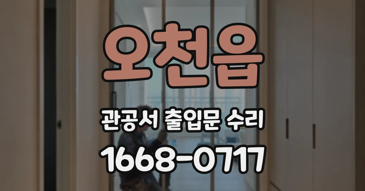 오천읍 관공서 출입문 수리