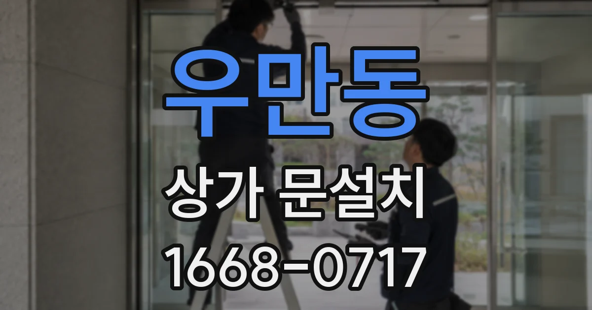 우만동 상가 문설치