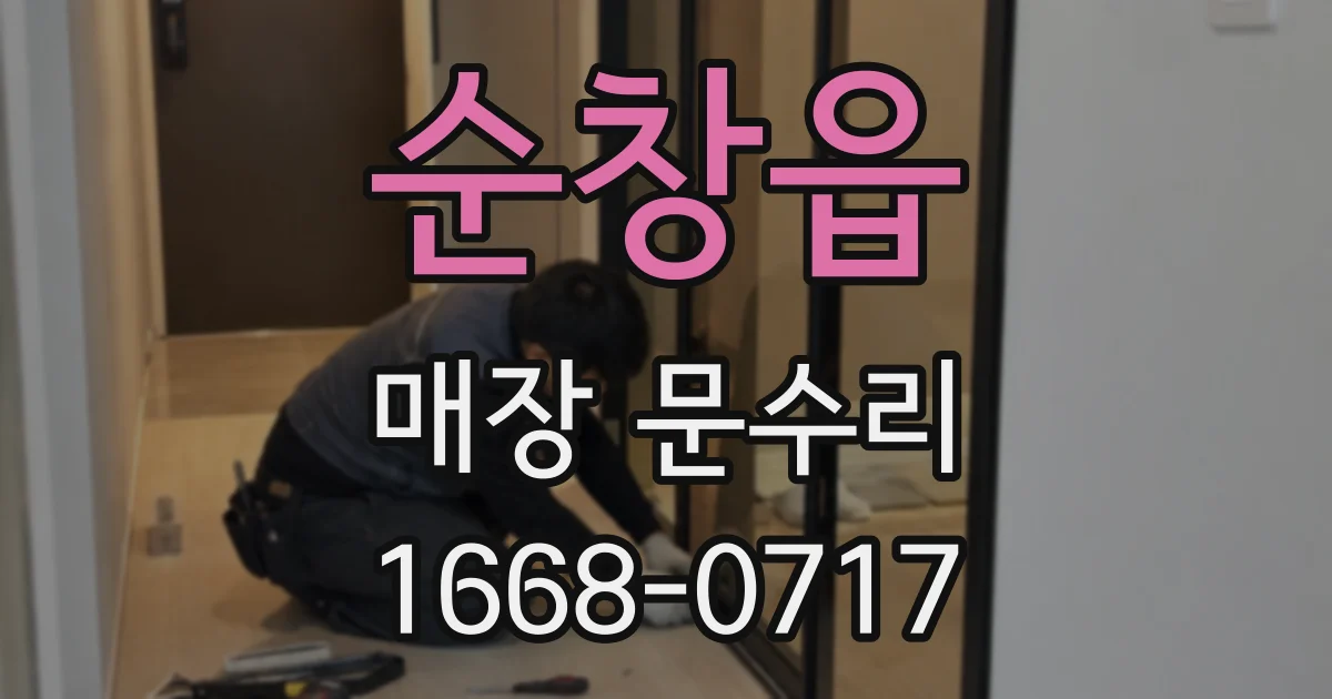 순창읍 매장 문수리