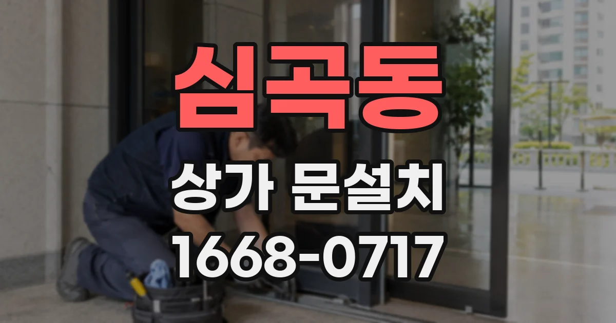 심곡동 상가 문설치