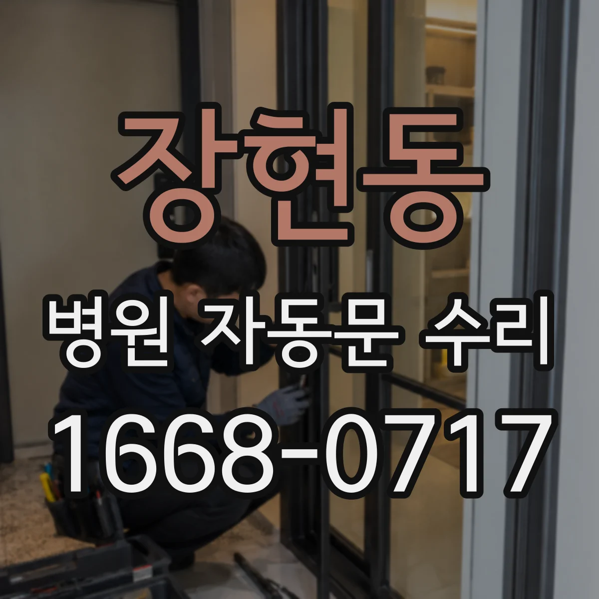 장현동 병원 자동문 수리