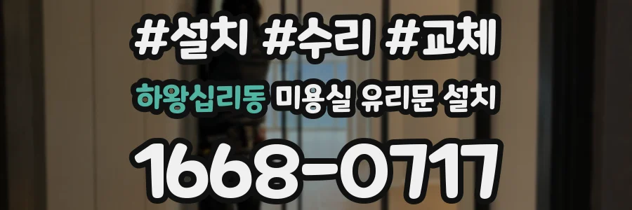 하왕십리동 미용실 유리문 설치