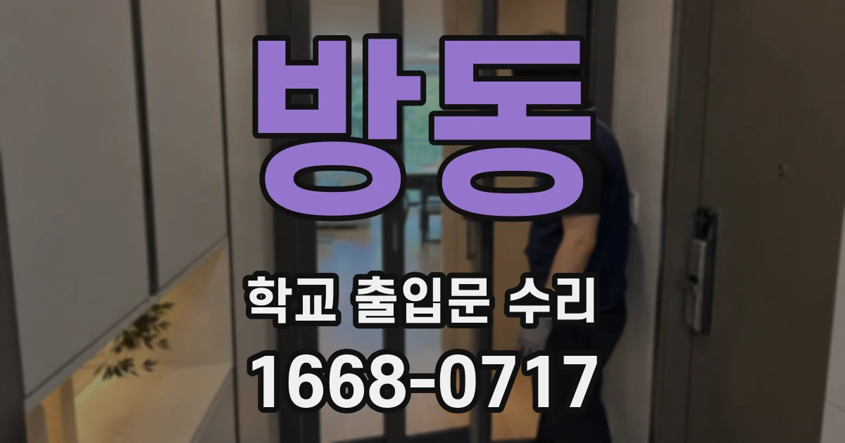 방동 학교 출입문 수리