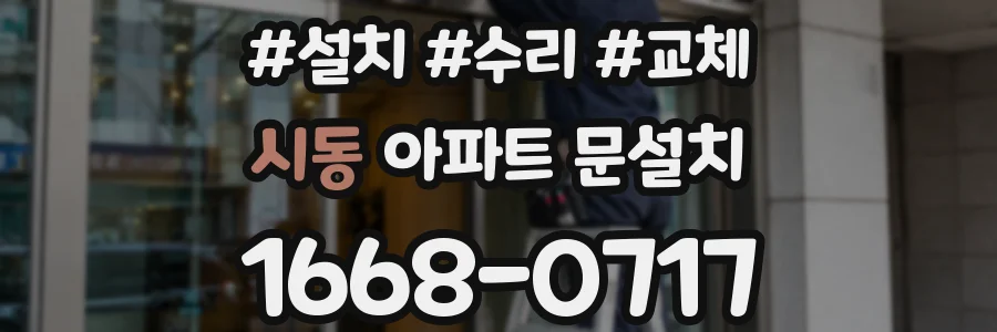 시동 아파트 문설치