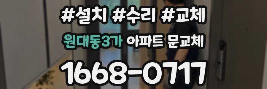 원대동3가 아파트 문교체