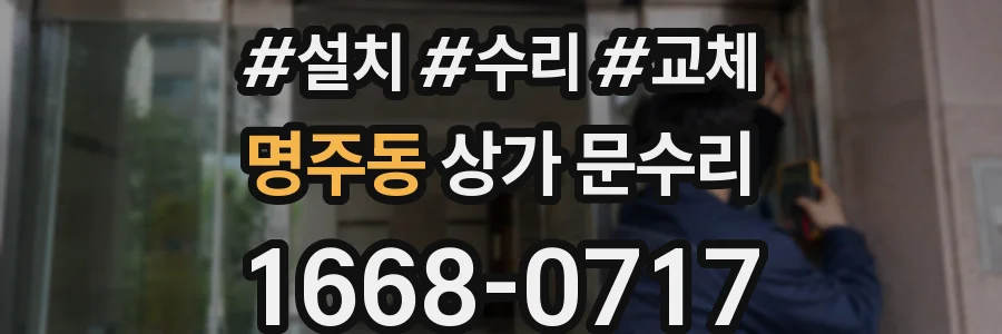 명주동 상가 문수리