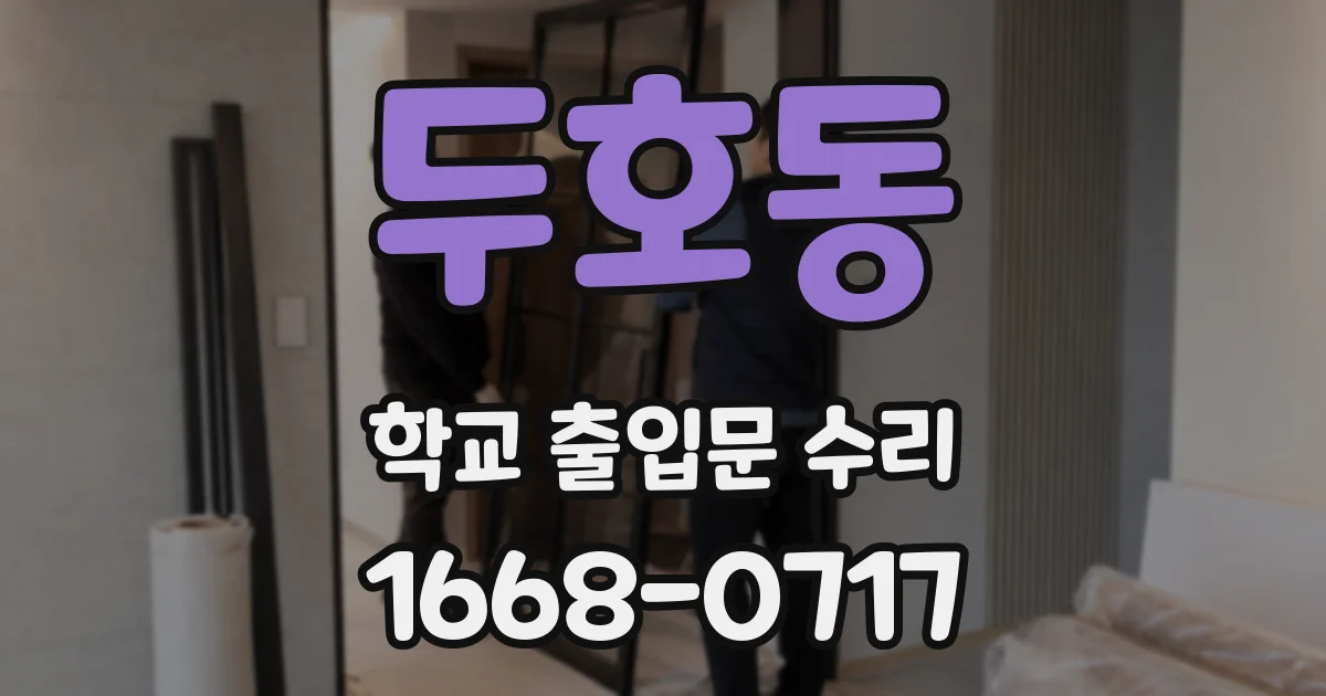 두호동 학교 출입문 수리