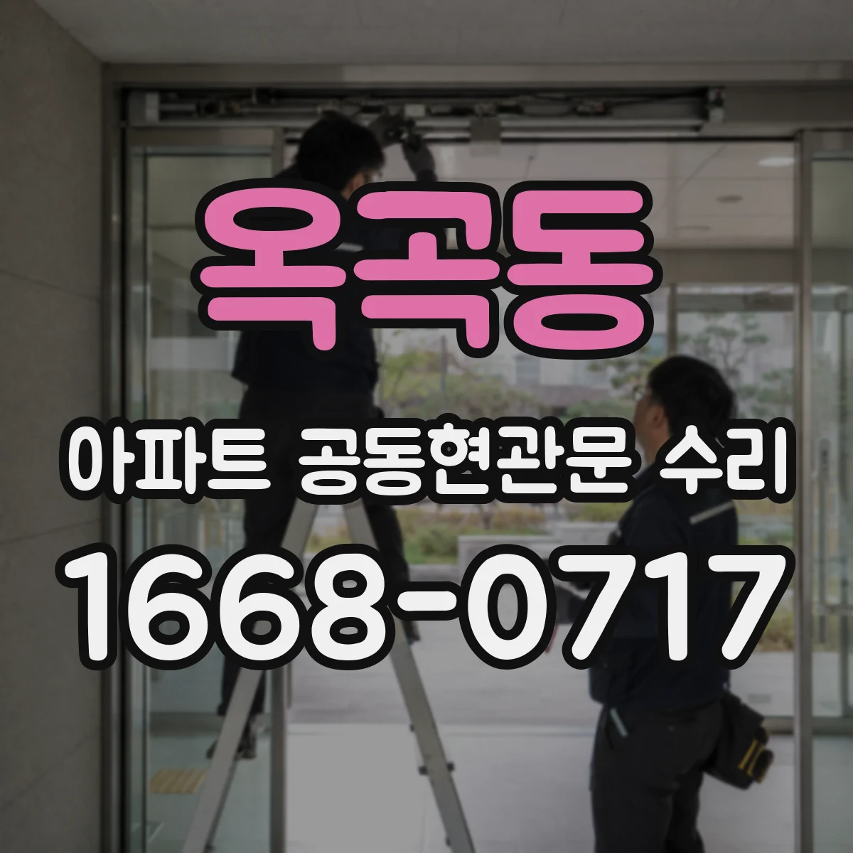 옥곡동 아파트 공동현관문 수리