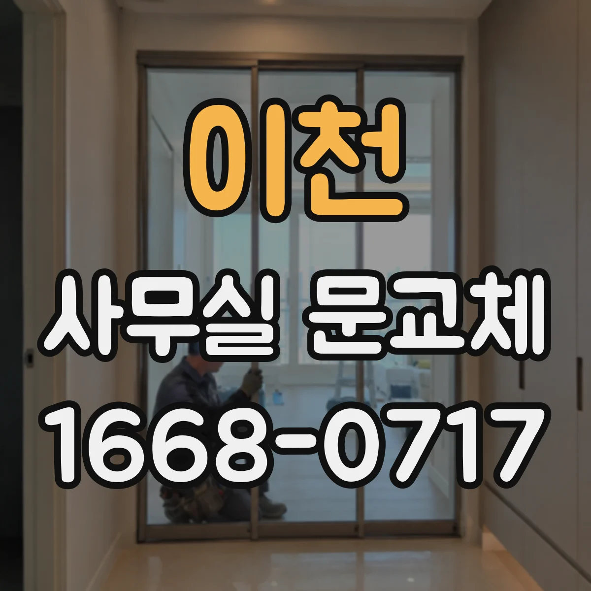 이천 사무실 문교체 자동 닫힘 장치 교체 과정과 작업 소요시간