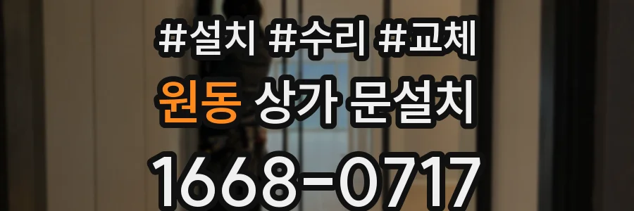 원동 상가 문설치