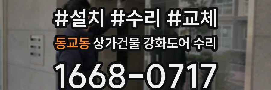 동교동 상가건물 강화도어 수리