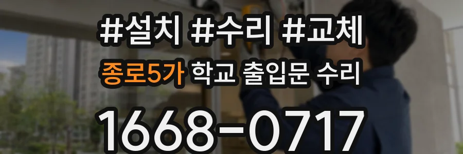 종로5가 학교 출입문 수리