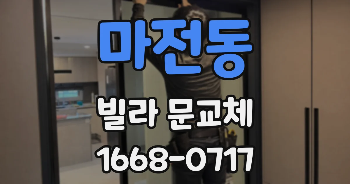 마전동 빌라 문교체