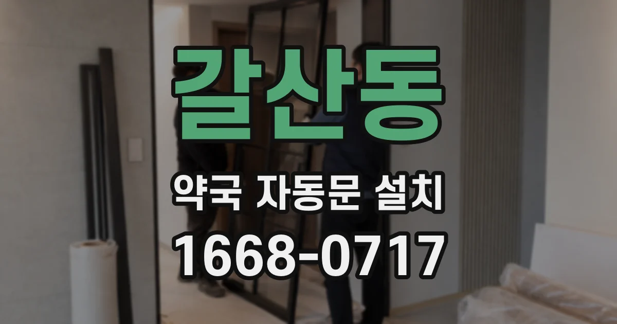 갈산동 약국 자동문 설치