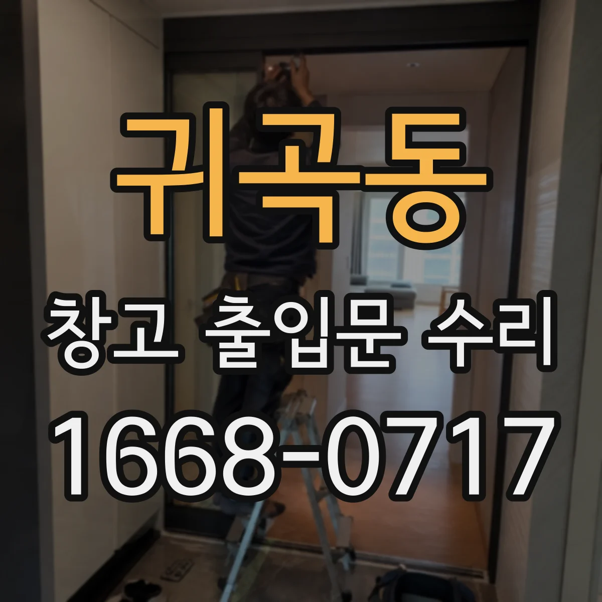 귀곡동 창고 출입문 수리