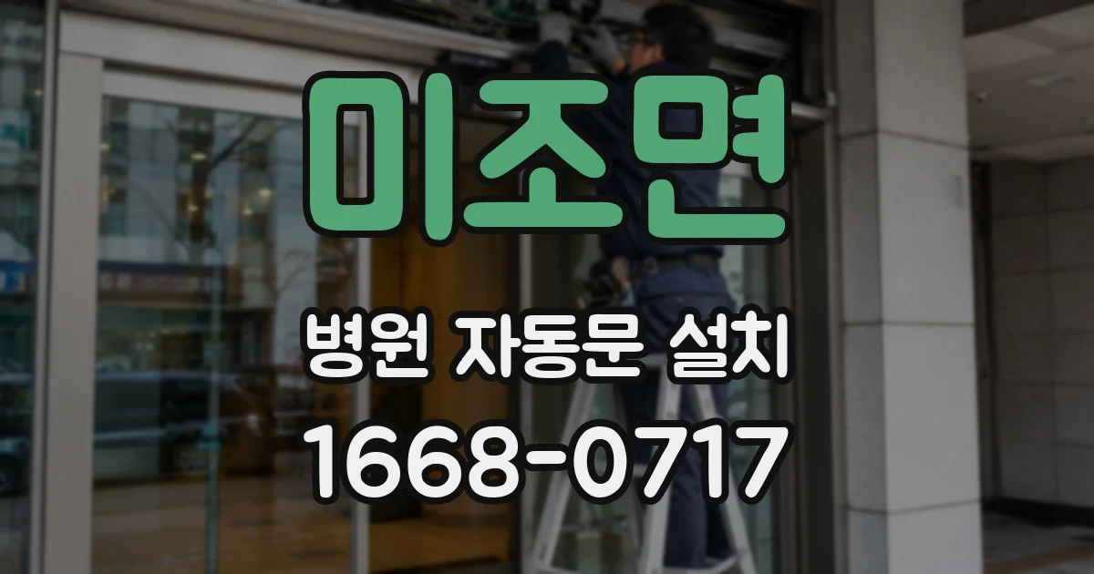 미조면 병원 자동문 설치