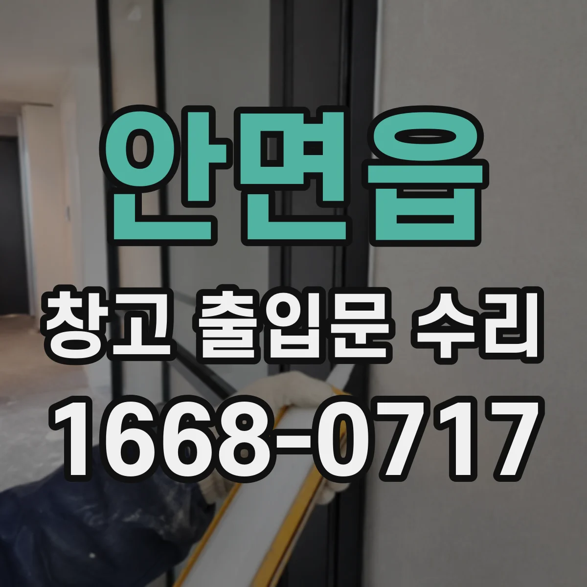 안면읍 창고 출입문 수리