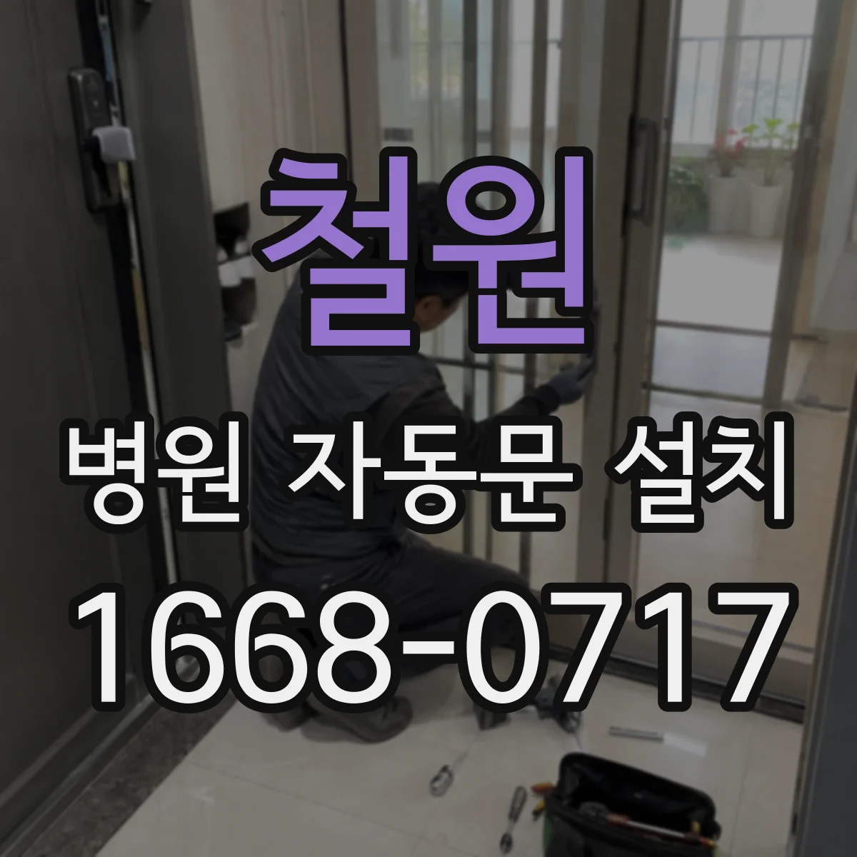 철원 병원 자동문 설치 진료실 앞 구역 분리로 잔여 오염 발생을 줄여요