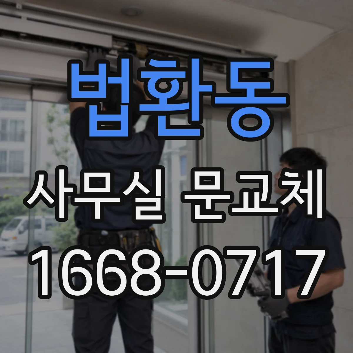 법환동 사무실 문교체