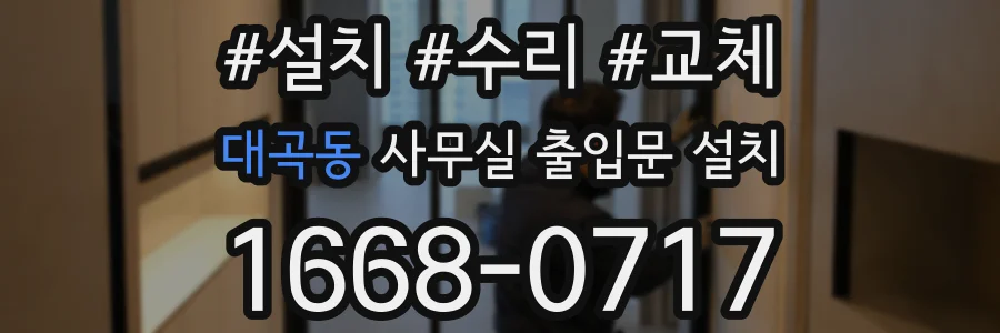 대곡동 사무실 출입문 설치