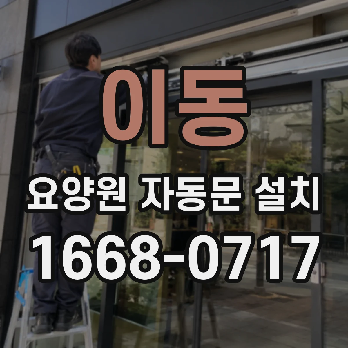 이동 요양원 자동문 설치