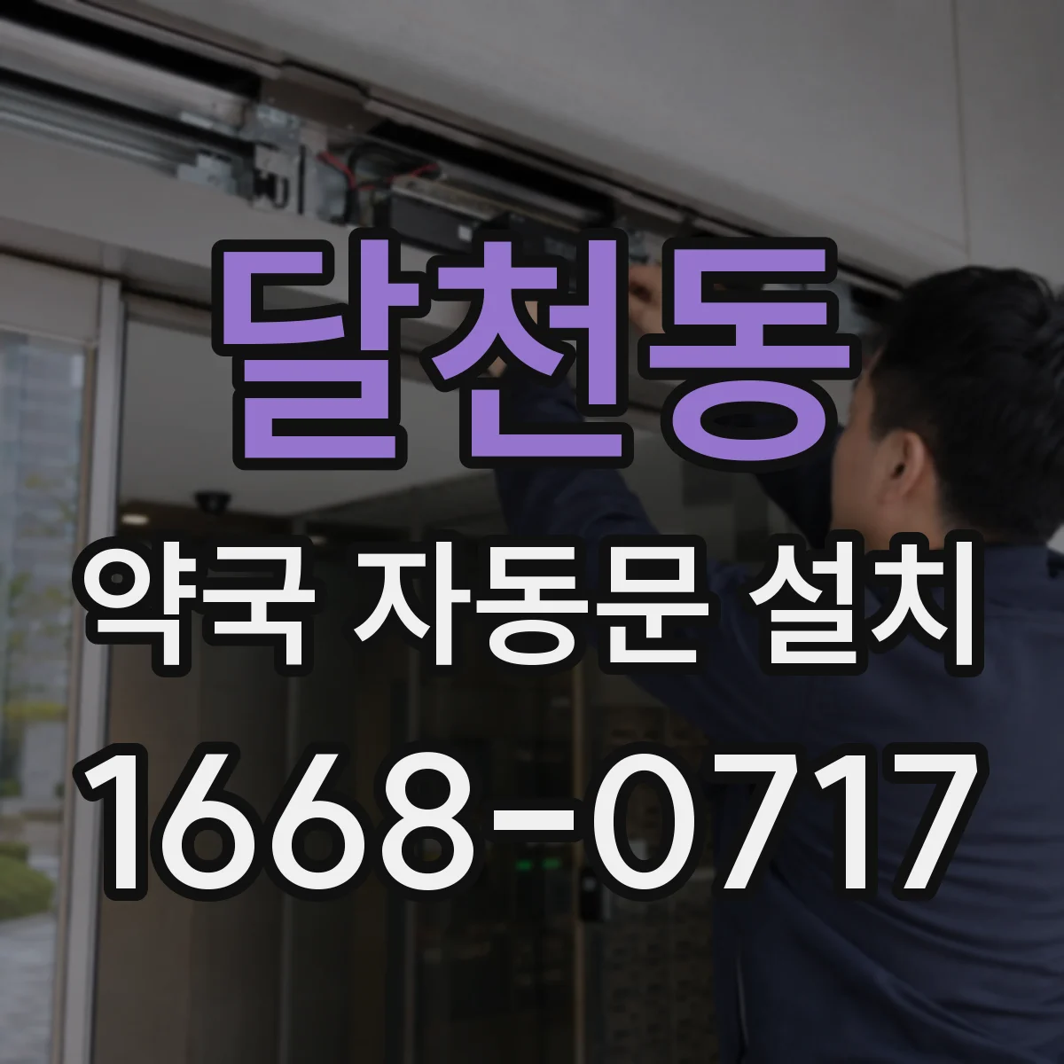 달천동 약국 자동문 설치