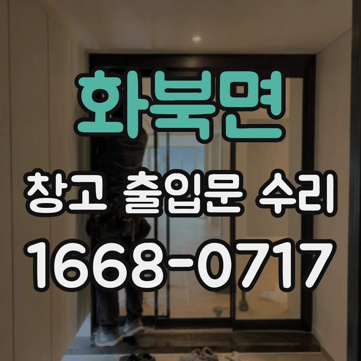 화북면 창고 출입문 수리
