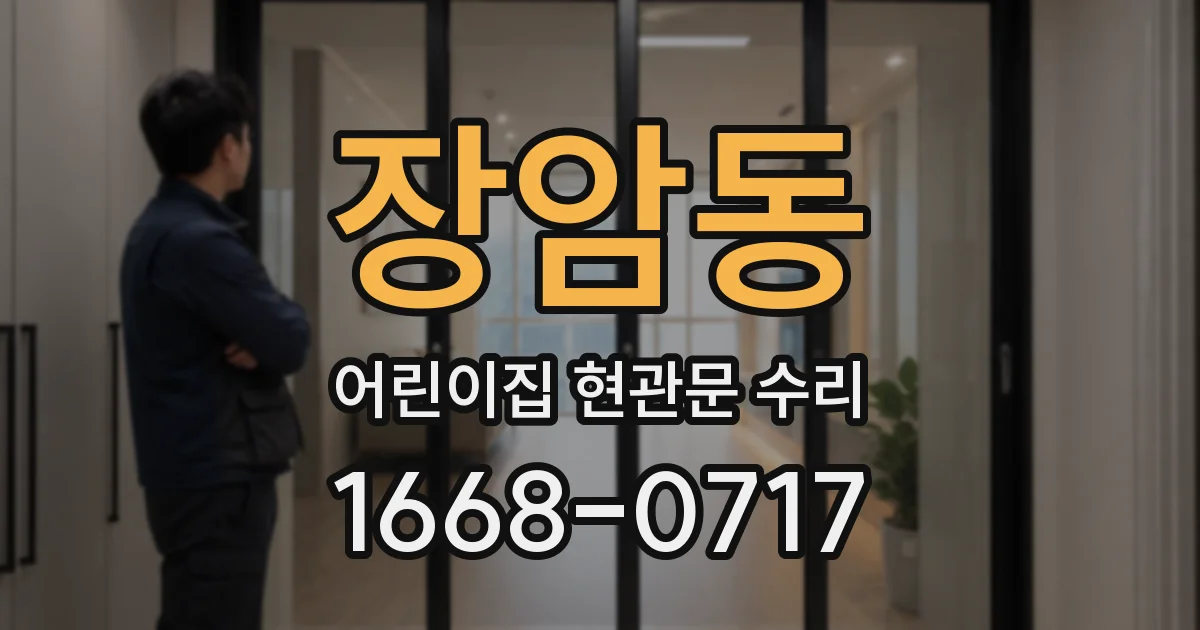 장암동 어린이집 현관문 수리