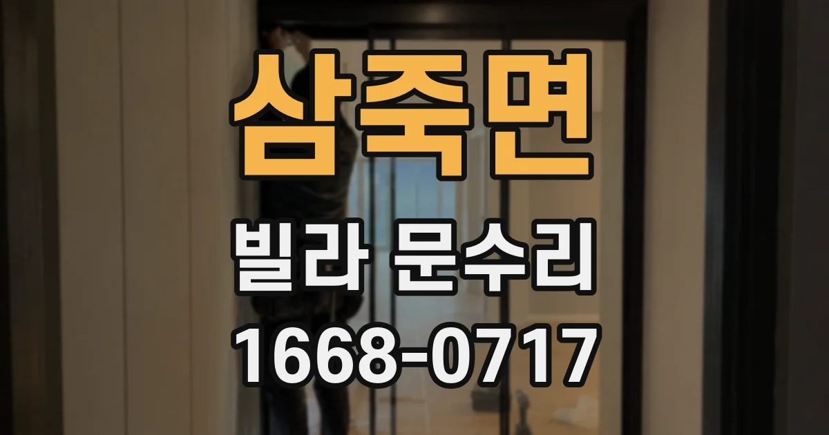 삼죽면 빌라 문수리