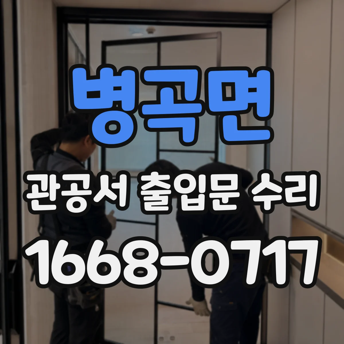 병곡면 관공서 출입문 수리