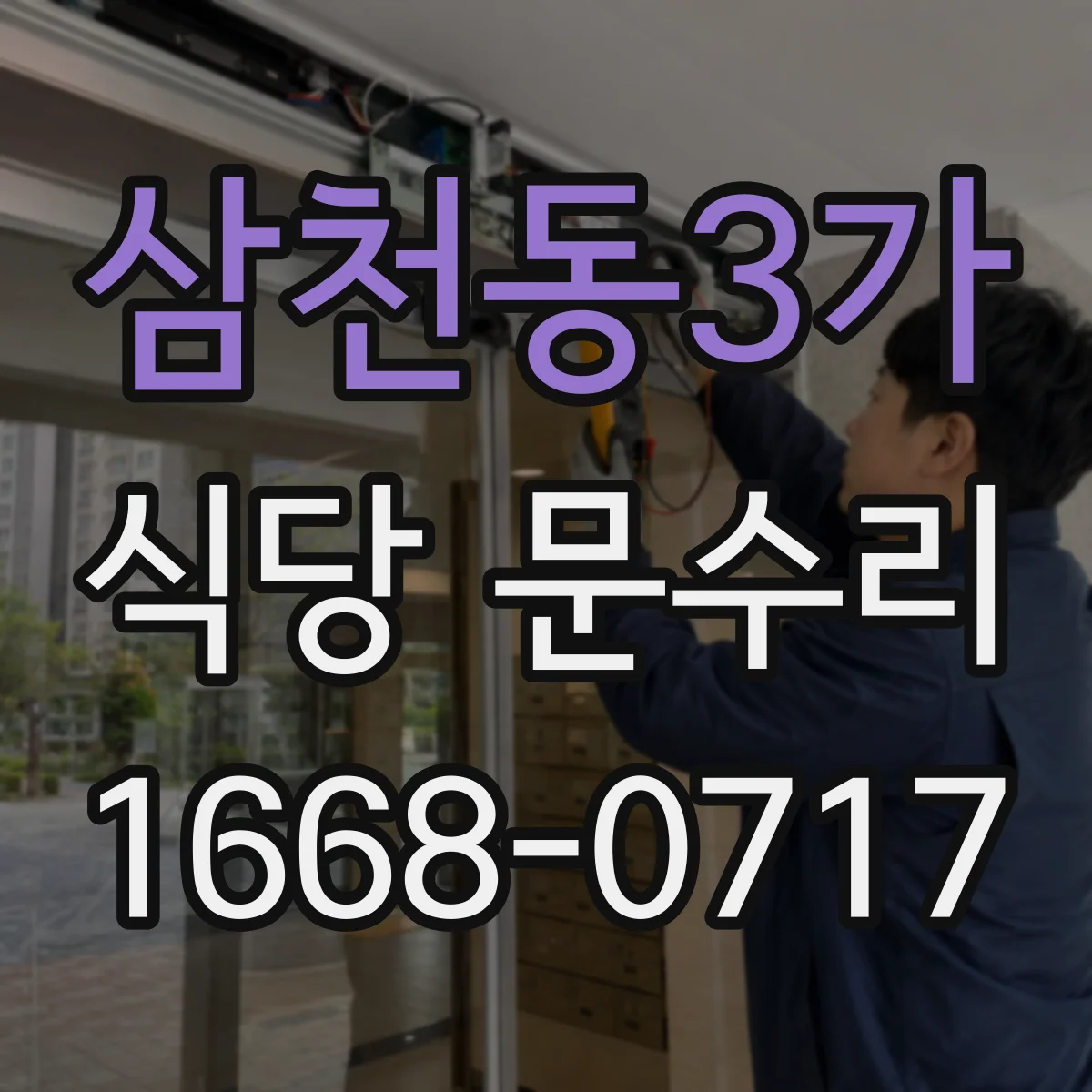 삼천동3가 식당 문수리