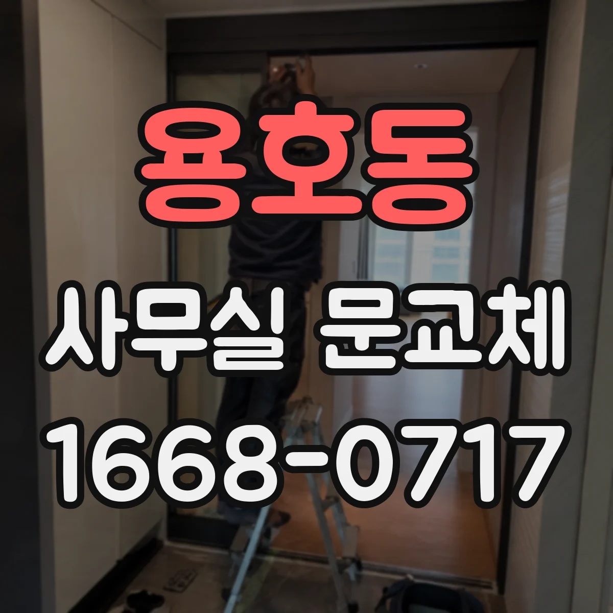 용호동 사무실 문교체