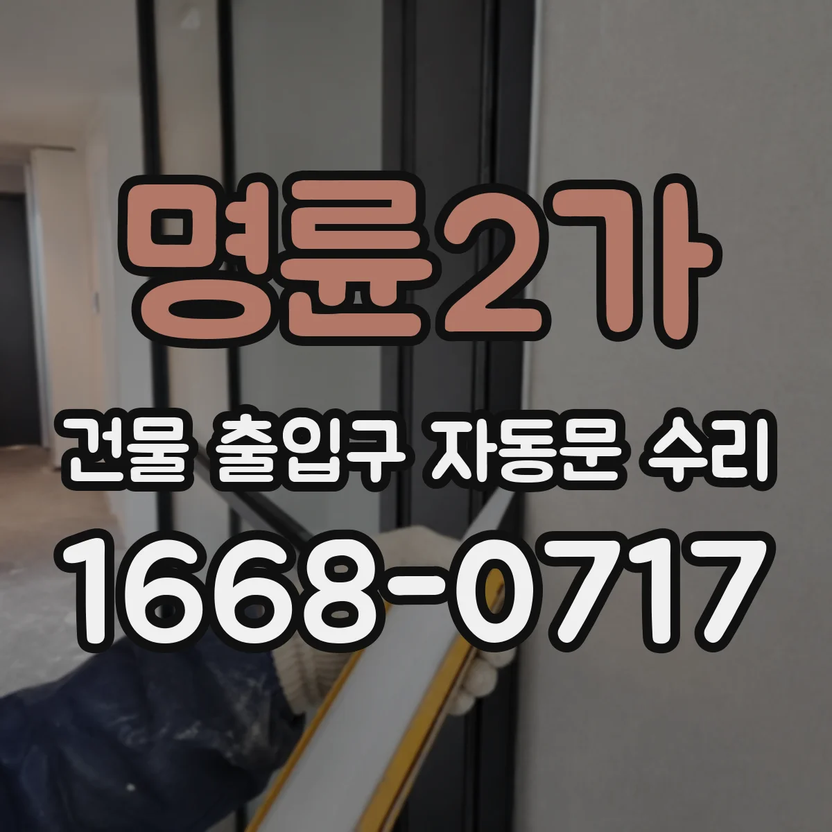 명륜2가 건물 출입구 자동문 수리 하자 범위에서 제외될 수 있는 사례와 대응