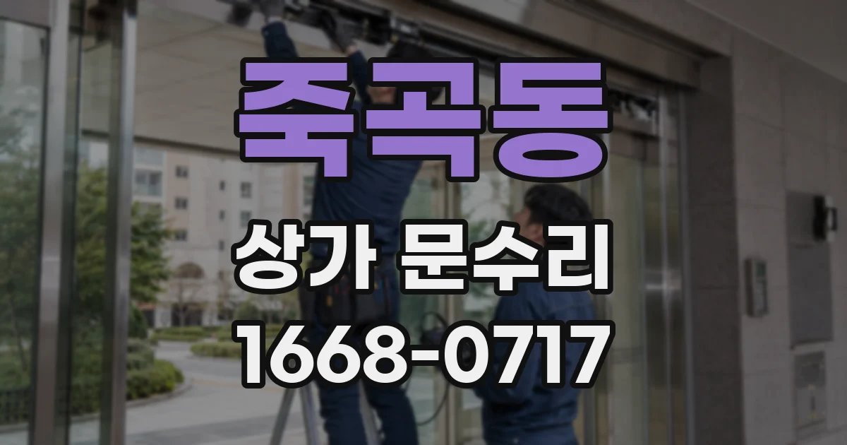 죽곡동 상가 문수리