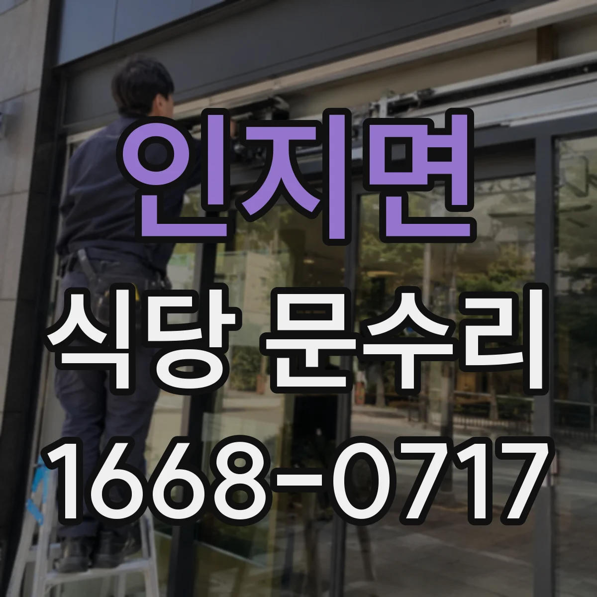 인지면 식당 문수리