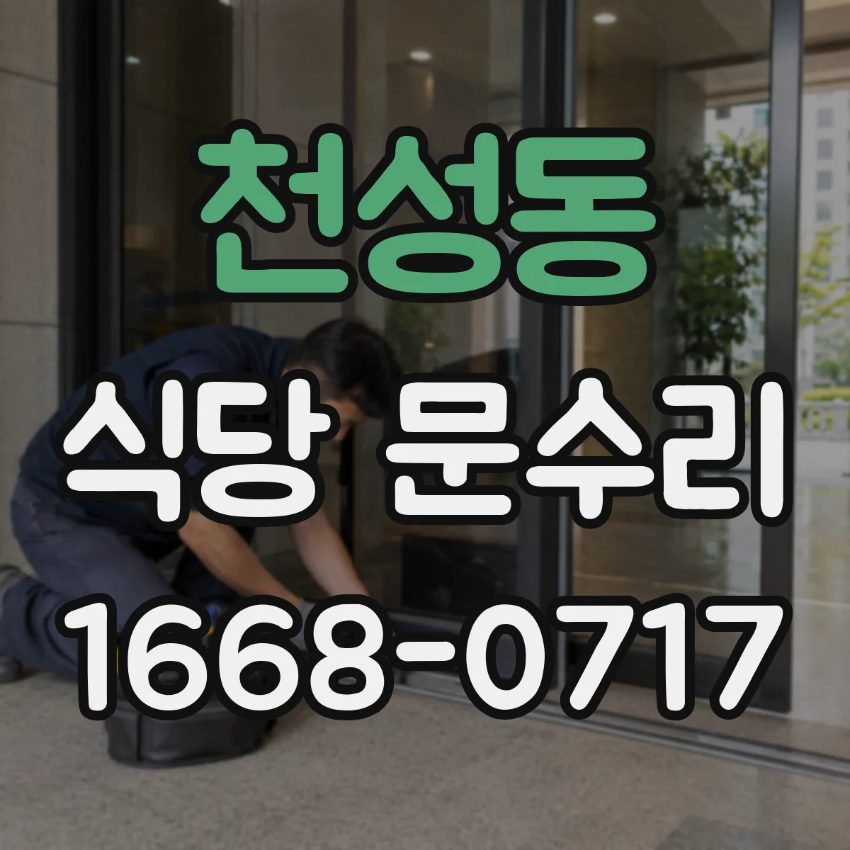 천성동 식당 문수리