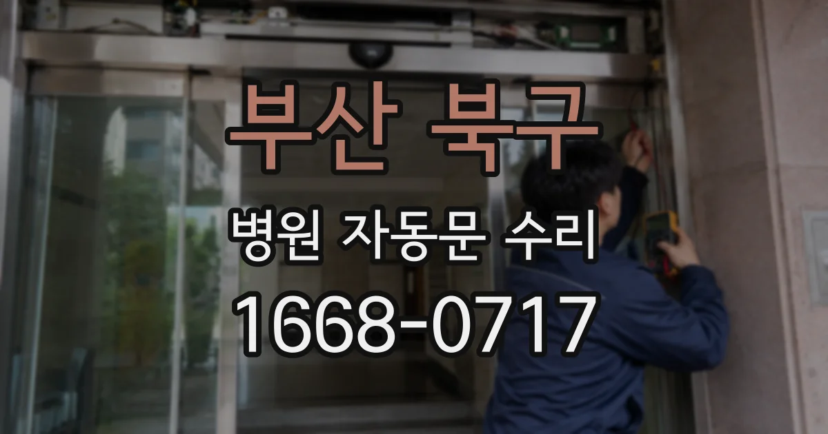 부산 북구 병원 자동문 수리