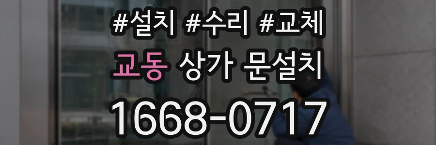 교동 상가 문설치