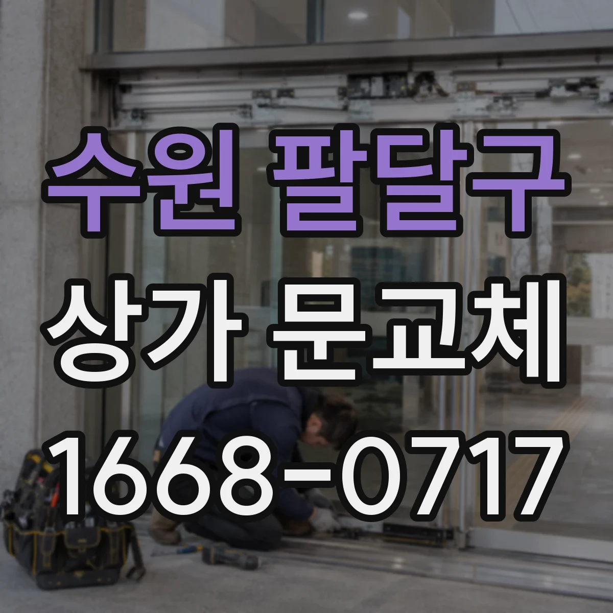 수원 팔달구 상가 문교체 가맹점 느낌 유지하는 브랜드 컬러 연출