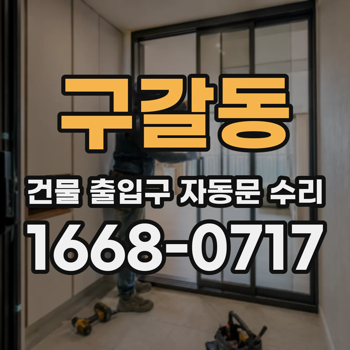 구갈동 건물 출입구 자동문 수리