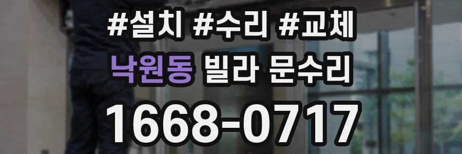 낙원동 빌라 문수리